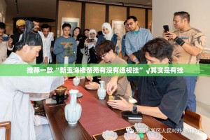 推荐一款“新玉海楼茶苑有没有透视挂”√其实是有挂