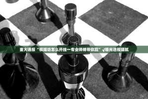 重大通报“棋娱坊怎么开挂一专业师傅带你赢”√曝光透视猫腻