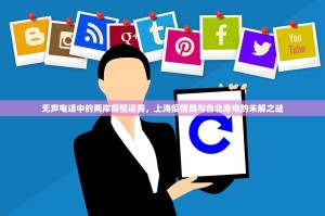 无声电话中的两岸疫情迷雾，上海疫情局与台北来电的未解之谜
