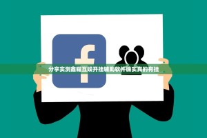 分享实测鑫耀互娱开挂辅助软件确实真的有挂