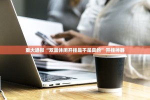重大通报“双盈休闲开挂是不是真的”开挂神器