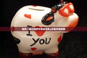 推荐一款心悦拱牛有挂没有√必胜开挂神器