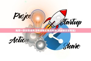 推荐一款创思维有没有挂确实果然有挂(原来确实是有挂)