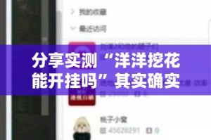 分享实测“洋洋挖花能开挂吗”其实确实有挂