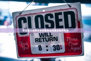 今日重大通报玖玖牛牛真实可以装挂果然有挂