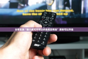 重磅.来袭决战血流开挂软件方法√太坑了原来有挂