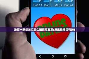 推荐一款德友汇怎么玩提高胜率(原来确实是有挂)