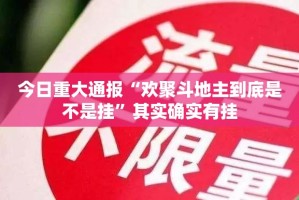 今日重大通报“科乐斗地主的确真的有挂”(真的有挂)-知乎
