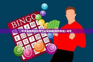 分享实测快乐打筒子必赢神器(真的有挂)-知乎