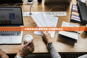 长春疫情会议最新消息/长春疫情会议