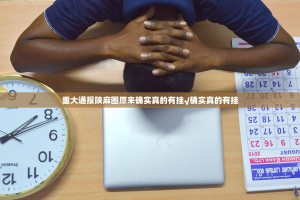 重大通报陕麻圈原来确实真的有挂√确实真的有挂