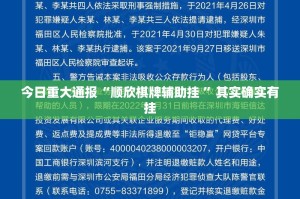 今日重大通报“顺欣棋牌辅助挂 ”其实确实有挂