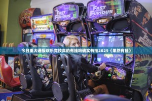 今日重大通报途胜究竟有没有挂原来可以开挂