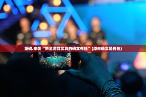 重大通报西元红河棋牌软件开挂开挂神器