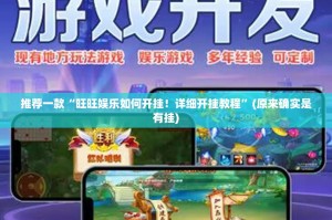推荐一款“旺旺娱乐如何开挂！详细开挂教程”(原来确实是有挂)