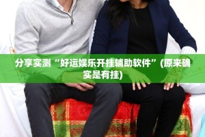 重大通报琼雀海南麻将是不是真的有挂2025√确实真的有挂