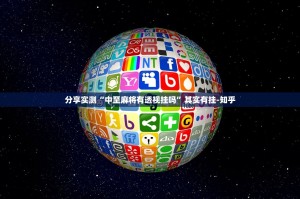 分享实测“中至麻将有透视挂吗”其实有挂-知乎