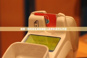 推荐一款闽游麻将开挂透视辅助软件(其实真的能开挂)