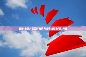 重磅.来袭共富国际有没有透视挂原来可以开挂