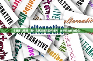 今日重大通报“湘中竞技到底真的有挂吗”分享真的有挂给你