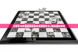 分享实测棋趣联盟原来确实真的有挂√曝光透视猫腻