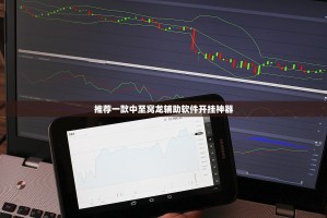 推荐一款中至窝龙辅助软件开挂神器