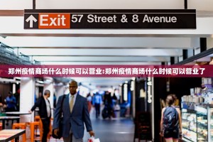 郑州疫情商场什么时候可以营业:郑州疫情商场什么时候可以营业了