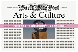 今日重大通报“天和娱乐怎么装挂”分享真的有挂给你