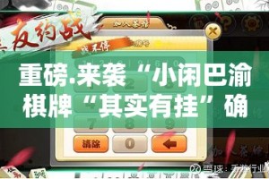 今日重大通报酉游开挂神器其实确实有挂