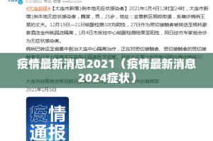 疫情最新消息2021（疫情最新消息2024症状）