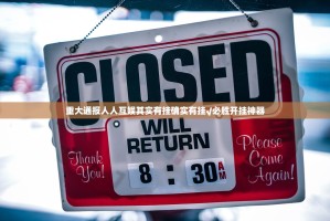 重大通报憨憨棋牌到底有没有挂原来可以开挂