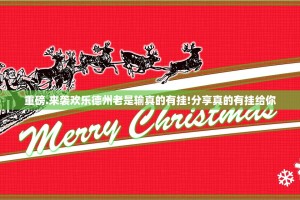 重磅.来袭欢乐德州老是输真的有挂!分享真的有挂给你