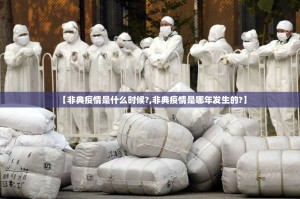 【非典疫情是什么时候?,非典疫情是哪年发生的?】
