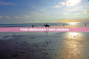 今日重大通报阳光巴厘岛‖挂软件√其实是有挂