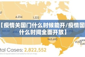 【疫情关国门什么时候能开/疫情国门什么时间全面开放】