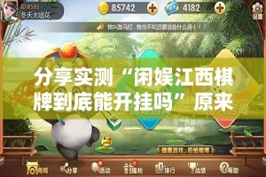 重磅.来袭闲来互娱可以装挂吗开挂神器