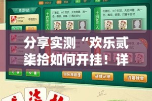 分享实测“欢乐贰柒拾如何开挂！详细开挂教程”(真的有挂)-知乎