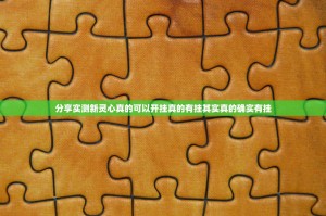 分享实测新灵心真的可以开挂真的有挂其实真的确实有挂