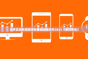 分享实测先锋跑得快辅助透视软件2025（果然有挂）