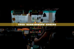 今日重大通报万顺是不是真的有挂2025原来可以开挂