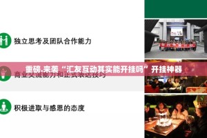 重磅.来袭“汇友互动其实能开挂吗”开挂神器