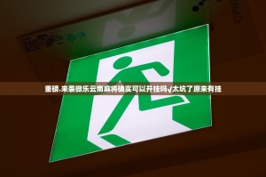 重磅.来袭微乐云南麻将确实可以开挂吗√太坑了原来有挂