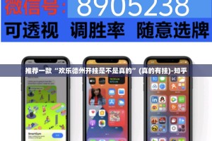 推荐一款“欢乐德州开挂是不是真的”(真的有挂)-知乎