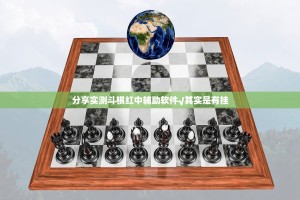 分享实测斗棋红中辅助软件√其实是有挂