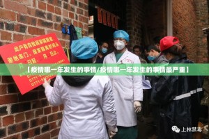【疫情哪一年发生的事情/疫情哪一年发生的事情最严重】