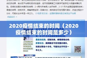 2020疫情结束的时间（2020疫情结束的时间是多少）