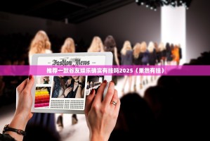 推荐一款谷友娱乐确实有挂吗2025（果然有挂）