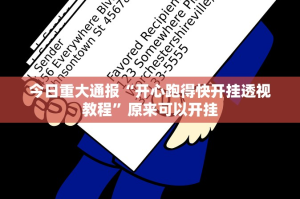 重磅.来袭途乐竞技可以装挂吗其实真的确实有挂