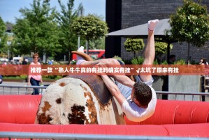 推荐一款“熟人牛牛真的有挂吗确实有挂”√太坑了原来有挂