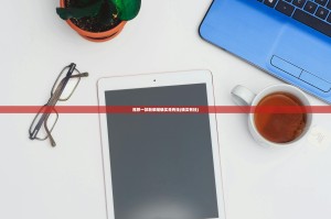 推荐一款新荣耀确实是有挂(确实有挂)